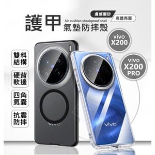 嚴選外框 VIVO X200 / X200 PRO 護甲 磨砂 霧面 半透明 透明殼 氣墊 防摔殼 磁吸 手機殼 保護殼