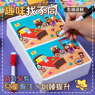 【桃園熱銷】3到8歲 趣味 找不同 專注力 訓練 小孩 早教 益智 玩具 兒童 思維 邏輯 觀察力