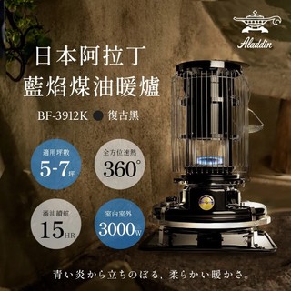 台灣現貨 日本Aladdin 阿拉丁經典復古款 煤油暖爐 BF-3912K 適用於5-7坪 戶外露營