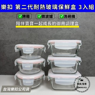 【現貨】樂扣 第二代耐熱玻璃保鮮盒圓形130ML 方形160ML 3入組 寶寶副食盒 分裝盒 小容量盒