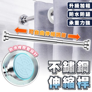 【臺灣出貨】伸縮桿 不鏽鋼伸縮桿 掛衣桿桿子 吊衣桿 晾衣 窗簾桿 門簾桿 曬衣桿 浴簾桿