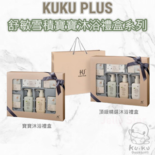 KUKU 舒敏積雪草寶寶沐浴禮盒 頂級精選沐浴禮盒