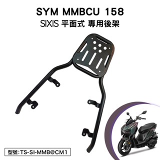 SYM MMBCU 158 三陽 TDA16T1 曼巴 SIXIS 機車後架 後箱架 外送架 尾架 行李箱架 車尾架