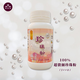 【知所為｜開立發票】珍珠粉 華陀扶元堂 100%超微細珍珠粉 超大容量 300g/罐