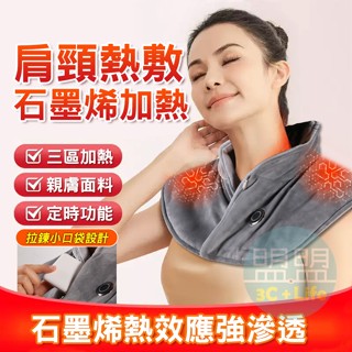 【臺灣現貨｜石墨烯加熱】石墨烯肩頸熱敷墊 發熱披肩 圍巾 圍脖 頸肩保暖熱敷墊 發熱毯 電熱毯 加熱墊 石墨烯發熱毯