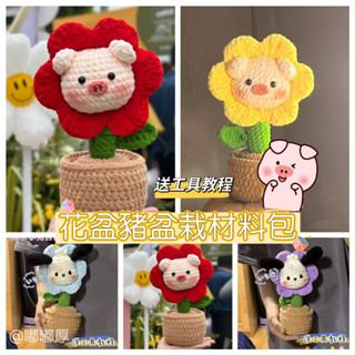 【嘟嘟厚】小豬花盆 鈎織花朵 豬盆栽 棉綫 可愛玩偶 手工編織 diy材料包 送禮物 毛線盆栽 勾針diy
