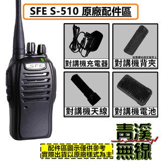 《青溪無線》SFE S-510 原廠配件區 無線電 對講機 S510 電池 背夾 天線 座充組 順風耳
