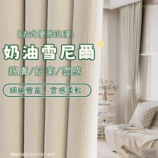 ins風高檔窗簾布 加厚奶油絲絨雪尼爾 全遮光窗簾 客廳落地窗簾 遮光窗簾 免打孔窗簾 隔音窗簾 遮光隔熱 防曬保暖