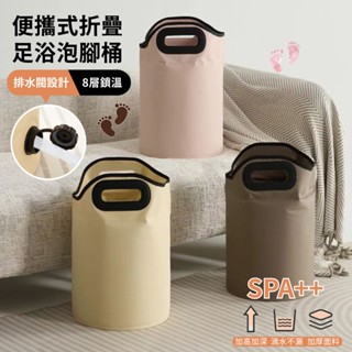 【臺灣現貨】便攜式折疊足浴泡腳桶 排水閥款 居家SPA 折疊好收納 泡腳桶 桑拿足浴桶 足浴桶 泡腳袋 折疊泡腳桶