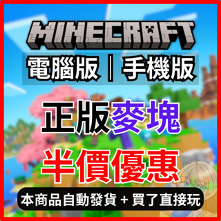 【Minecraft 正版】我的世界 序號 麥塊 MAC PC 當個創世神 電腦 官方 JAVA 基岩版 Bedrock