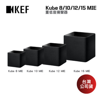 KEF 英國 Kube 8 MIE/Kube10 MIE/Kube 12 MIE/Kube 15 MIE 重低音喇叭