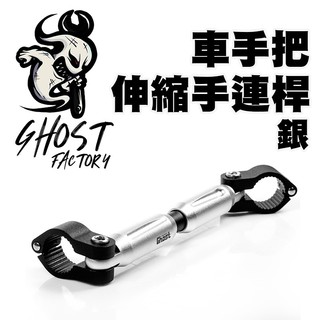 GHOST FACTORY 古斯特 車手把伸縮手連桿 手連桿 橫桿 BWS FORCE DRG MMBCU