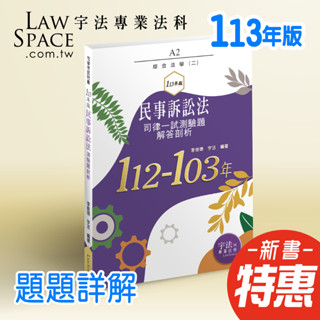 特惠*113版A2 司律一試【民事訴訟法112-103年歷屆試題詳解】律師司法官/考古題庫/函授總複習/宇法李俊德