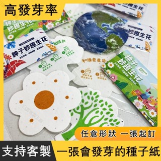 【全場客製化】 種子紙可發芽 花朵小禮物 節日愛心禮品請柬邀請函環保明信片宣傳創意小樹可降解抽獎券賀卡開業卡片種植卡客製