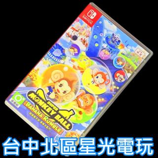 現貨【NS原版片】☆ Switch 超級猴子球 香蕉大亂鬥 ☆【中文版 中古二手商品】臺中星光電玩