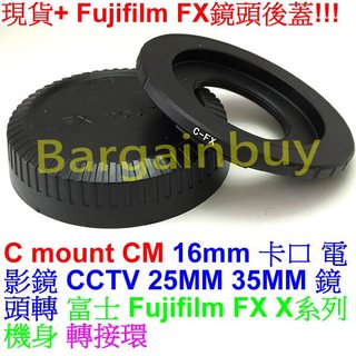 C Mount CM CCTV卡口 電影鏡 鏡頭轉富士 FUJIFILM FUJI FX X卡口 相機身轉接環送後蓋