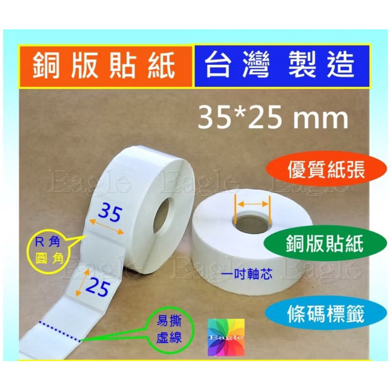 35mm*25mm 中一刀 雙層貼紙、條碼紙 銅版紙 熱轉式 服飾百貨業