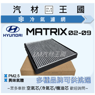 【LM汽材王國】 冷氣濾網 MATRIX 2002-2009 活性碳 冷氣芯 空調濾網 冷氣濾芯 HYUNDAI 現代