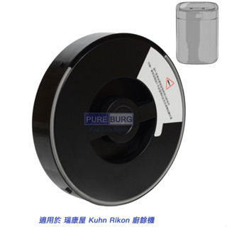 現貨 全新 適用 Kuhn Rikon 瑞康屋 UF006-EC 廚餘機 活性碳過濾盒 1入 替換濾芯 廚餘機替換濾芯