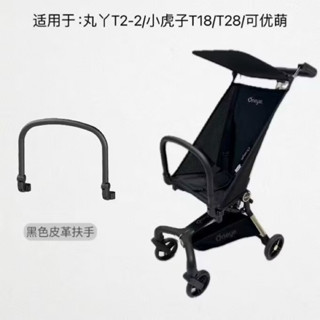 丸ㄚ T18口袋推車 嬰兒推車 手推車 輕便推車 黑色扶手 扶把