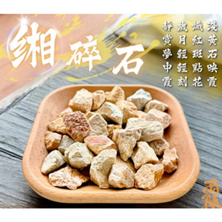 現貨~緗碎石(500g、1kg)黃碎石 黃色 天然石頭 多肉介質 鋪面裝飾 裝飾石 水族 多肉植物鋪面 景觀 園藝 盆栽