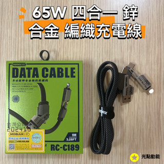 正版原廠公司貨 Remax RC-C189 65W 四合一 鋅合金編織數據線 充電線
