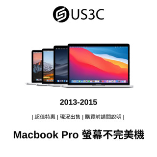 2013-2015 Apple MacBook Pro 螢幕不完美機 蘋果筆電 二手筆電 中古機 公司貨【撿便宜專區】