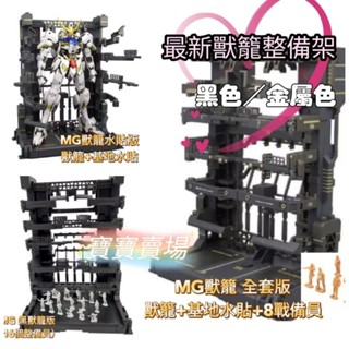 TC寶寶 臺灣最低價 佰萬 BW 獸籠 金屬色 MG Hirm RGHG 1/100 144通用 獸欄 獨角獸整備架模型