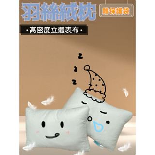 【愛上床】五星級飯店枕X柔軟舒適親膚體驗 免運 羽絨枕 飯店枕 民宿枕 宿舍 外宿 臺灣製造 臺灣出貨 立體表布
