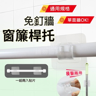 黏貼式 窗簾桿託 兩入組 3.5CM內使用 窗簾支架 遮光簾 門簾「工具仁」 布簾 攝影棚 浴簾 免打孔安裝 免釘牆