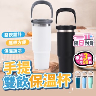 【臺灣現貨】手提雙飲保溫杯 隨行杯 保溫杯 冰壩杯 不鏽鋼杯 環保杯 吸管杯 保溫瓶 保冰杯 冬季保溫
