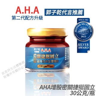 AHA增股密關捷挺固立 正品公司貨 配方升級 多國專利 郭子乾白冰冰雙代言推薦 30g/瓶