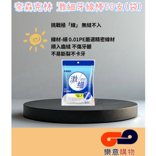奈森克林激細牙線棒50支(袋)