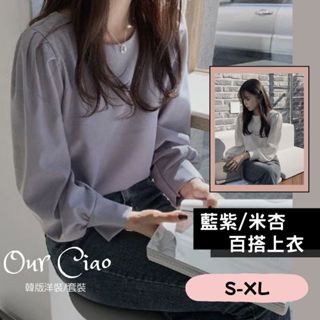 【現貨特賣】 實拍S-XL 百搭長袖上衣 圓領素色上衣 莫蘭迪藍/米杏色 大尺碼上衣 雪紡上衣 襯衫 長袖寬鬆 上班襯衫
