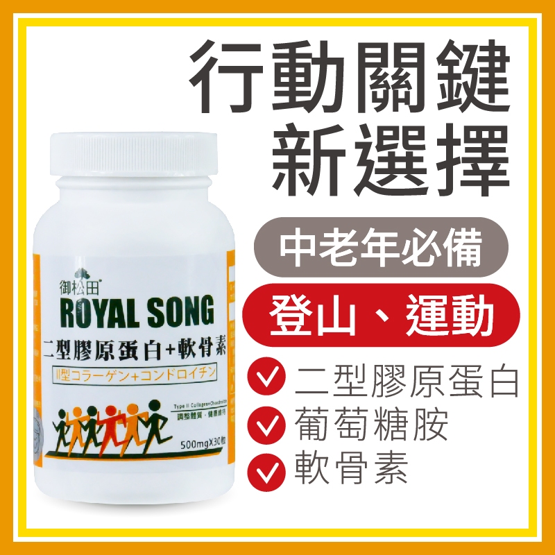 御松田｜二型膠原蛋白＋軟骨素膠囊 (30粒/瓶) ｜二型膠原蛋白 軟骨素 葡萄糖胺 甲基硫醯基甲烷 MSM