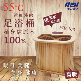 免加水 一太速熱遠紅外線足浴桶遠 FIR-188