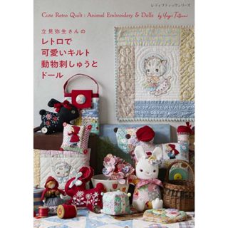 【現貨供應中】立見彌生復古可愛動物刺繡與拼布娃娃小物作品集【東京卡通漫畫專賣店】