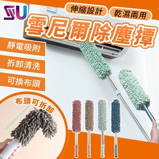 乾濕兩用 雪尼爾伸縮除塵撢 雪尼爾撢 灰塵刷 灰塵撢 除塵撢 雞毛撢子 雞毛撢 伸縮刷 靜電除塵刷 DA00077