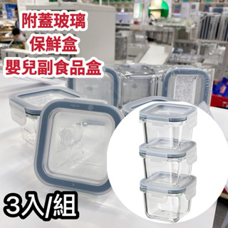 【現貨🚚】IKEA 365+附蓋耐熱玻璃方形保鮮盒 180 毫升 密封玻璃保鮮盒/嬰兒副食品玻璃儲存盒/寶寶副食品保鮮盒