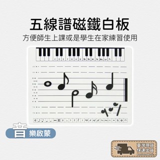 音符磁性白板 五線譜磁性白板 線上教學 鋼琴教材 教學 音符 兩面印刷 磁性白板 白板 五線譜 音樂教具 老師愛用款