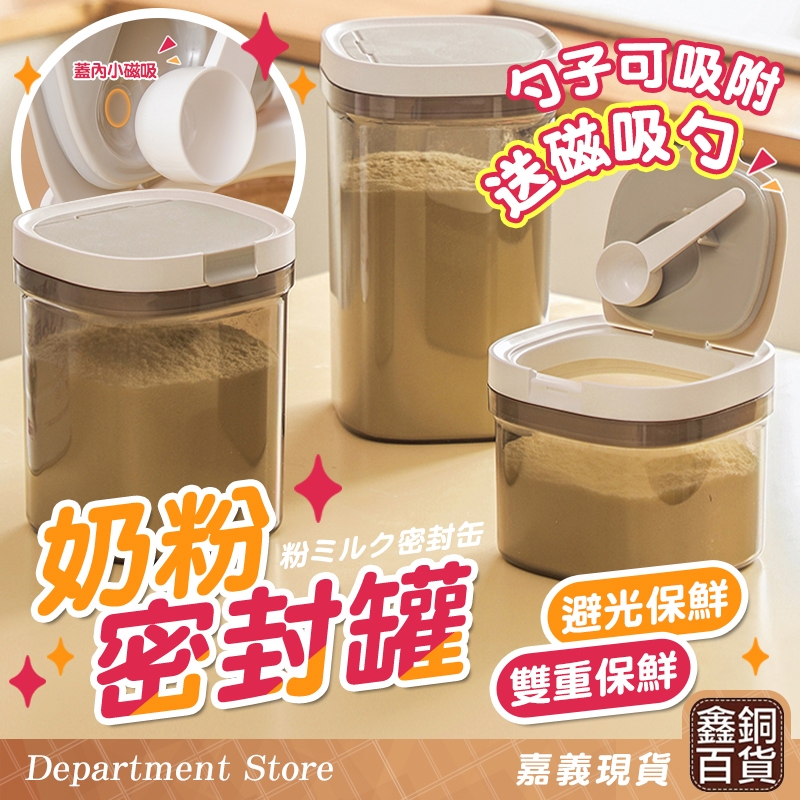 嘉義實體店🔥可蝦皮隔日配達 奶粉分裝盒 送磁吸勺 奶粉分裝罐 保鮮罐 保鮮盒 密封保鮮盒 高蛋白粉收納罐 奶粉收納
