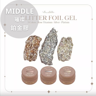 💄現貨速發💄middle璀璨鉑金膠 silver銀 /platium白金/ rose titanium玫瑰金