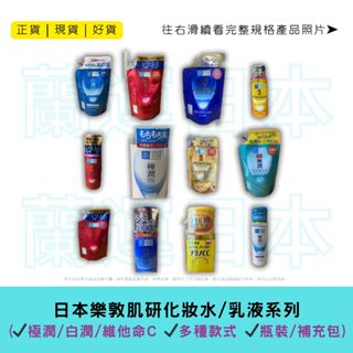 蘭運日本-樂敦 化妝水 ROHTO 肌研化妝水 極潤化妝水／乳液系列
