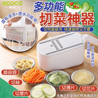【現貨 料理器】ecoco｜切菜器 廚房 刨絲器 切絲器 切片器 刨片器 磨蓉器 料理用具 切絲 刀具 灰色 意可可