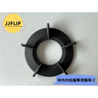 林內原廠 耗材 內焰爐專用爐架-2 /湯碗 適用：RTS-261N RTS-265N RBTS-266N