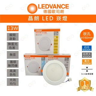 (A Light)附發票 OSRAM 德國歐司朗 LED 晶朗崁燈 13W 15CM 歐司朗 崁燈 嵌燈 15公分