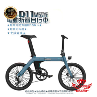【免駕照免掛牌】電動腳踏車 FIIDO D11 電動自行車 折疊腳踏車 鋁合金 高續航