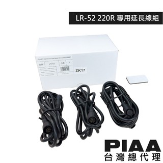 PIAA LR-52 220R專用延長線組 ( 蛋蛋燈四輪車專用延長線)