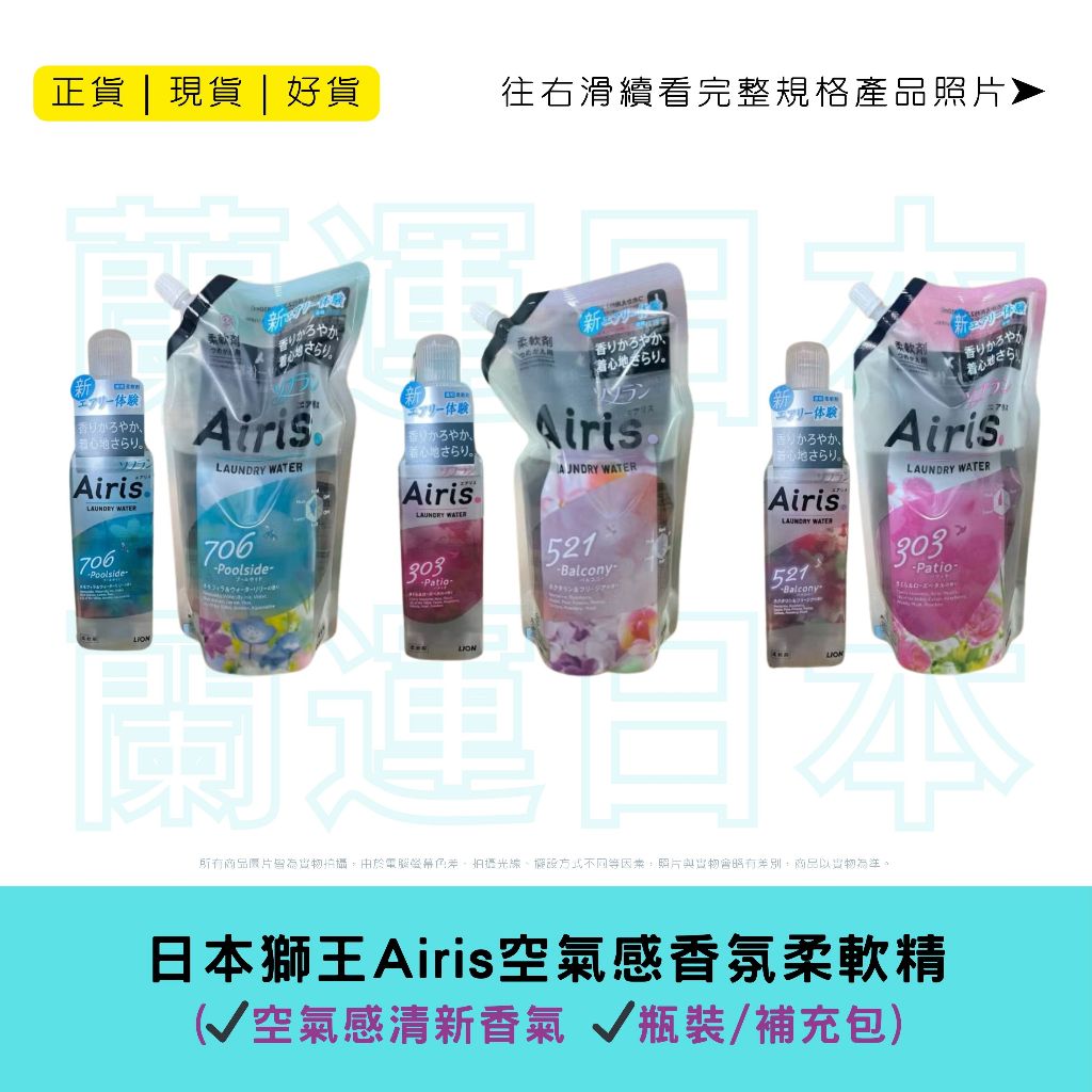 蘭運日本~日本 lion獅王 Airis空氣感香氛柔軟精