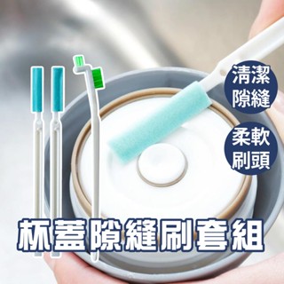 刷子 杯刷 杯蓋 專用清潔刷 🥤被蓋刷 縫隙刷 清潔刷 保溫瓶 水壺 水瓶 洗刷套組 凹槽刷